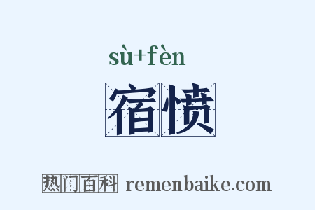 宿愤是什么意思的图片
